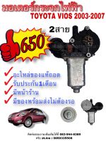 มอเตอร์กระจกไฟฟ้า Toyota Vios 2003-2006 2สาย(ไม่ Auto) ข้างขวา-หน้า