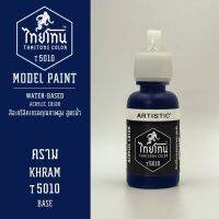 สีโมเดลไทยโทน :เนื้อด้าน :ThaiTone Model Paint :Matte :  คราม   T5010  :  ขนาด 20 ml by ARTISTICสีอะคริลิคสูตรน้ำ Water based acrylic color เหมาะสำหรับงาน Model Paint