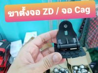 ขาจอ zd / ขาจอ Cag จอเหลี่ยม /ขาจอ Lufi ของใหม่อุปกรณ์ น็อตขาตั้ง กาว3m ครบๆ มีสต็อก