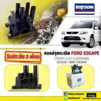 คอยล์ Ford Escape2.3,Mazda Tribute2.3,คอยล์ฟอร์ด,คอยล์ ใหม่คุณภาพดี รับประกัน 3 เดือน(Dopson DS3528)