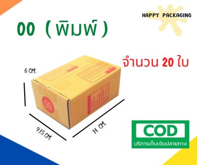 +กล่องพัสดุฝาชน เบอร์ ( 00 พิมพ์  จำนวน 20ใบ ) ขนาด 14 x 9.75 x 6 cm กล่องไปรษณีย์  กล่องพัสดุ ราคาถูก