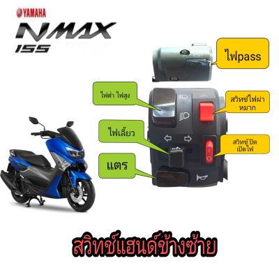 ประกับสวิทช์ไฟเลี้ยวซ้าย Nmax ✅ปลั๊กตรงรุ่นไม่ต้องตัดต่อสายไฟ 👉มีสวิตซ์ปิดไฟหน้า👉มีสวิตช์ไฟผ่าหมาก👉มีสวิตช์ไฟ pass👉ปิดไฟหน้าอยู่ก็ passได้👉