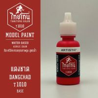 สีโมเดลไทยโทน :เนื้อด้าน :ThaiTone Model Paint :Matte :  แดงชาด  T1010  :  ขนาด 20 ml by ARTISTICสีอะคริลิคสูตรน้ำ Water based acrylic color เหมาะสำหรับงาน Model Paint