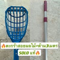 ส่งฟรีครบชุด?ตะกร้าสอยผลไม้พร้อมด้าม 3 เมตร SOLO แท้?