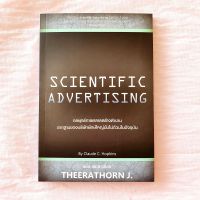 Scientific Advertising กลยุทธ์การตลาดสร้างตำนาน