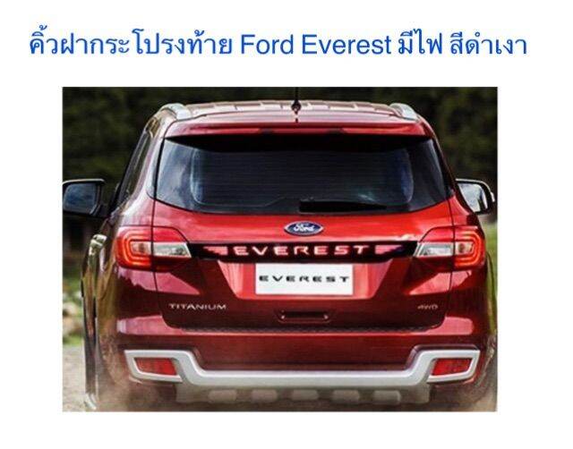 คิ้วฝากระโปรงท้าย-ford-everest-มีไฟ-สีดำเงา