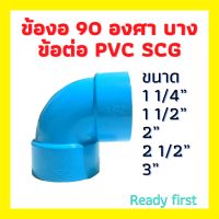 ข้องอ 90 องศา บาง ขนาด 1 1/4 นิ้ว 1 1/2 นิ้ว 2 นิ้ว  2 1/2 นิ้ว 3 นิ้ว ข้อต่อ พีวีซี เอสซีจี