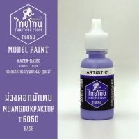 สีโมเดลไทยโทน :ThaiTone Model Paint :Matte :  ม่วงดอกผักตบ  T6050 :  ขนาด 20 ml by ARTISTICสีอะคริลิคสูตรน้ำ Water based acrylic color เหมาะสำหรับงาน Model Paint