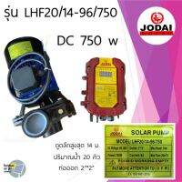 ปั๊มหอยโข่ง ปั๊มมอเตอร์ Jodai (โจได) 750 w กล่องแยก รุ่น LHF20/14-96/750 ปั๊มน้ำโซล่าเซลล์ jodai DC 750w