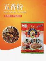 ผงเครื่องเทศจีน/เครื่องปรุงรส Wu Xiang Fen(五香粉）ขนาด 350g พร้อมส่ง