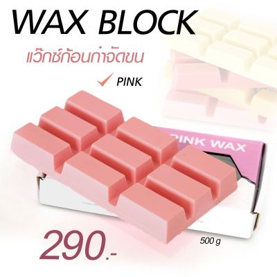 Wax ก้อน (Soft wax)500g**ขนหลุดดีมาก**