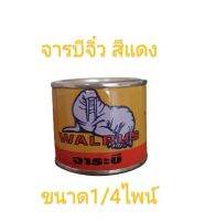 จารบีจิ๋ว walrus  สีแดง ขนาด1/4 ไพน์