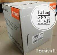 STIHL 3958 ผ่าไม้ / ซอยไม้ , .404”, 1.6mm.(.063”), !! ยกม้วน !!