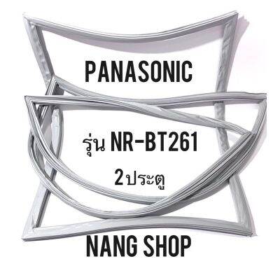 ขอบยางตู้เย็น Panasonic รุ่น NR-BT261 (2 ประตู)