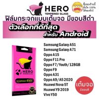 Hero cat ฟิล์มกระจกแบบเต็มจอ SAMSUNG A51 , A71  / Oppo A15 , F11pro , F7 , F9 , A31 , A9 , A5 2020 / HUAWEI Nova5T