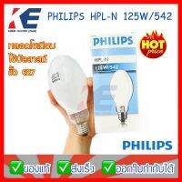 หลอดแสงจันทร์ HPL-N 125W/542 ขั้ว E27 PHILIPS รุ่นใช้บัลลาสต์ แสงสีขาว ทรงโบวลิ่ง ฟิลิปส์