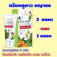 ?โปร 3 หลอด แถมฟรี‼️ 1 หลอด ?ครีมพลูคาว พลูคาวพญายอ : Plukow ครีมสมุนไพร ขนาด 40 ml.