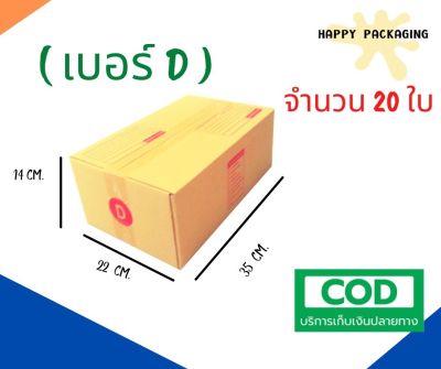 กล่องพัสดุฝาชน เบอร์ ( D จำนวน 20ใบ ) ขนาด 22 x 35 x 14 cm กล่องไปรษณีย์  กล่องพัสดุ ราคาถูก