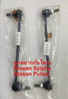 ลูกหมากกันโคลง Nissan Sylphy Nissan Pulsar ราคาคู่ละ 950฿