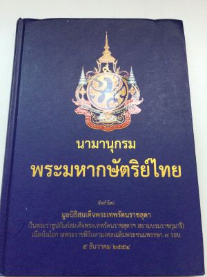 นามานุกรมพระมหากษัตริย์ไทย - พิมพ์ 2554 หนา 264 หน้า เล่มใหญ่ หนังสือใหม่