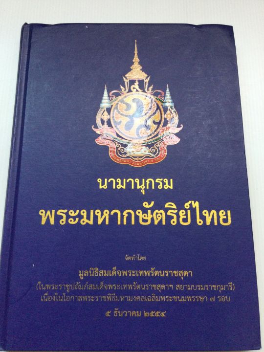 นามานุกรมพระมหากษัตริย์ไทย-พิมพ์-2554-หนา-264-หน้า-เล่มใหญ่-หนังสือใหม่