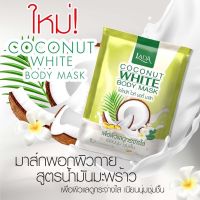 มาส์กมะพร้าว LADA (พอกผิวกาย) Coconut White BodyMask