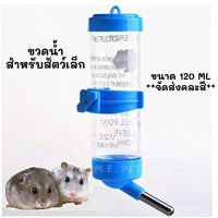 ขวดน้ำสัตว์เลี้ยง 120ML ขวดน้ำยึดติดกรงได้สำหรับสัตว์เลี้ยง ขวดน้ำหนู ขวดน้ำนก (120ML)