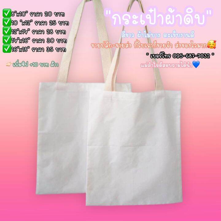 กระเป๋าผ้าดิบสีขาว-ขนาด-12x14-นิ้ว-จำนวน-50-ใบ