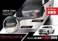 ครอบกระจกมองข้าง D-Max 2020 ตัวเตี้ย