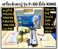 เครื่องยิงตะปู F-50 ยี่ห้อ KING   ปืนยิงตะปูเดี่ยว F50 Air Nailer