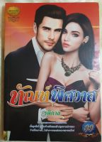 หนังสือนิยายรักมือ 1 แนวโรแมนติก เรื่อง ทัณฑ์พิศวาส ผู้แต่ง รติกาล ราคาถูก เล่มละ 39 บ.ค่ะ