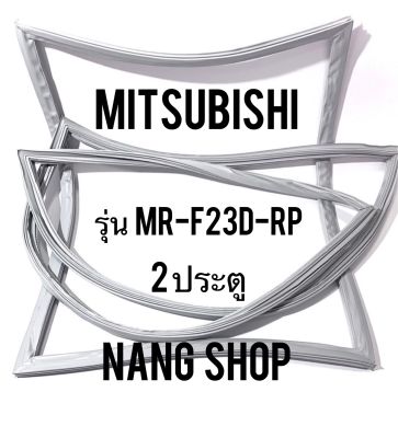 ขอบยางตู้เย็น Mitsubishi รุ่น MR-F23D-RP (2 ประตู)