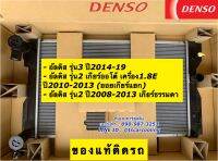 หม้อน้ำ แท้ติดรถ!! Denso อัลติส Altis รุ่น3 ปี2014-19 (9690) รุ่น2 อัลติส รุ่น2 ปี2010-13 เครื่อง 1.8E , เกียร์ธรรมดา Denso