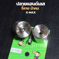 ปลายแฮนด์เลสXmax จี้ลายน้าคม น้อตปลายแฮนxmax ปลายแฮนเลสน้าคม ปลายแฮนxmax ปลายแฮนแต่งxmax ปลายแฮนเลสxmax ตุ้มปลายแฮนxmax