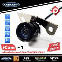 กล้องถอยหลังติดรถยนต์ CONCEPT ICAM1  ชัดทั้งกลางวันและกลางคืน กล้องมองหลังเจาะขึ้นบริเวณไฟส่องป้ายสำหรับรถเก๋ง ทรงปีกผีเสื้อกลม