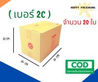 +กล่องพัสดุฝาชน เบอร์ 2C (20 ใบ) ขนาด 20 x 30 x 22 cm กล่องไปรษณีย์  กล่องพัสดุ ราคาถูก