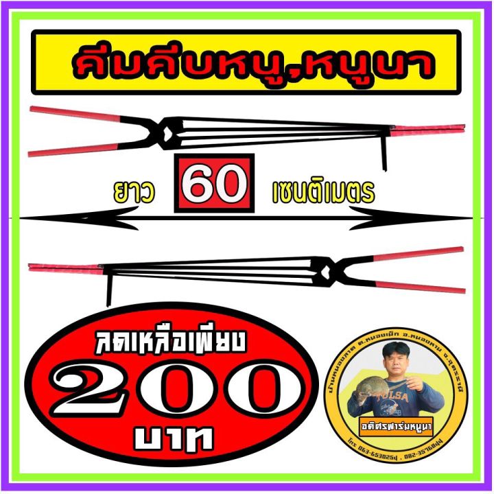 คีมจับหนู-v-4-ยาว-60-เซนติเมตร-คนเลี้ยงหนู-อุปกรณ์จับหนู-หนูนา-หนูพุก