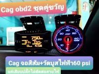 Cag obd2 ชุดคู่ขวัญ Cag จอสีส้ม+ วัดบูสไฟฟ้า เกจระบบเพียว obdแท้ 100% ไม่ต้องตัดสายไฟ Cag วัดบูส 60ปอนด์ ไฟฟ้า + Cag จอเหลี่ยม วัดค่าครบๆ ทุกค่าของรถ ง่ายๆ แค่เสียบปลั๊กค่าก็มาครบๆ เกือบ 20 ค่า #เช๊คโคดลบโค๊ดได้