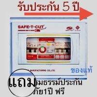 Safe-t-cut &amp;RCBO 4ช่อง/50Aเซ็ตตู้กันดูดครบชุด NEW