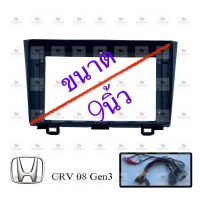 หน้ากากเครื่องเล่น สำหรับ Honda CRV G3 ปี 08-11  สำหรับเครื่องเล่นจอ 9 นิ้ว พร้อมปลั๊กตรงรุ่นสำหรับจอAndroid