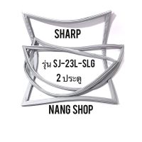 ขอบยางตู้เย็น Sharp รุ่น SJ-23L-SLG (2 ประตู)