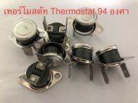 (2ชิ้น) เทอร์โมสตัท ร้อนตัด 94c(94องศา)10A250V มีปีกยึดหมุนได้รอบตัว สินค้าดีมีคุณภาพของญี่ปุ่นเก่าเก็บ สินค้าใหม่ในไทยพร้อมส่ง