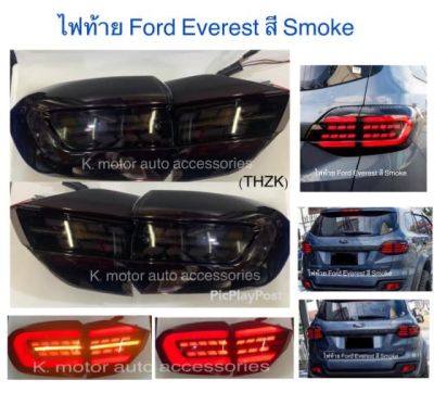 ไฟท้าย Ford Everest สี Smoke (ขวาและซ้าย) รวม 4 ชิ้น ขวา 2 และซ้าย 2