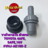 วาล์วหายใจ (ตัวตรง) TOYOTA 4AFE,5AFE,16V #VHJ-AE100-S