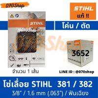 โซ่ STIHL (3652) ขนาด 3/8" โค่นไม้ / ตัดไม้ เยอรมัน แท้ 100% :: ความยาว 20", 22", 25", 30"