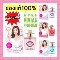 น้ำหอมวิเวียน Vivian Lily Parfum 30ml. ของแท้ 100%