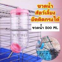 ขวดน้ำสัตว์เลี้ยง มีสายยืดสปริงยึดติดกรงได้ (ขวดน้ำสายยืด 500ML)