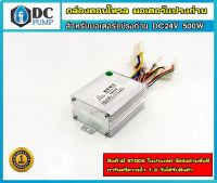 กล่องคอนโทรลมอเตอร์ DC 500W 24v แบบ 2 สาย  (สำหรับมอเตอร์แปรงถ่าน)เพื่อ