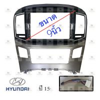 หน้ากากเครื่องเล่น สำหรับ Hyundai H-1 ปี2015 สำหรับเครื่องเล่นจอ 9นิ้ว พร้อมปลั๊กตรงรุ่นสำหรับจอแอนดรอยด์ หน้ากากตรงรุ่น