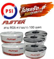 PSI สายRG6 ความยาว 100 เมตร สีดำ